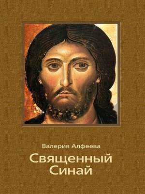 cover image of Священный Синай